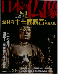 日本の仏像　聖林寺十一面観音と飛鳥大仏