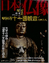 日本の仏像　聖林寺十一面観音と飛鳥大仏