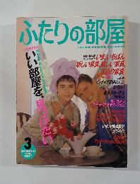 ふたりの部屋　1986年3月号　No.44