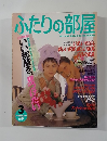 ふたりの部屋　1986年3月号　No.44