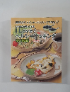  わが家の自慢レシピ集  I Love !!  ヘルシークッキング