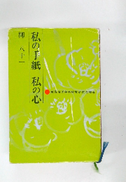 私の手紙　私の心