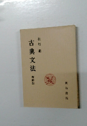 古典文法　新修版