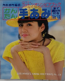 かんたん　手あみ　No.19