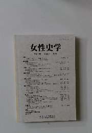 女性史学　2015年 第25号