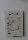 女性史学　2015年 第25号