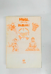 ドラえもんの学習シリーズ　ドラえもんの日本の歴史がわかる1