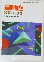 高脂血症  診療のてびき 