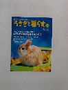 うさぎと暮らす　2004夏