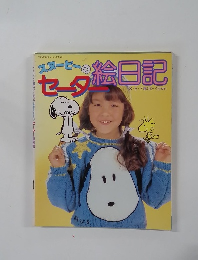 絵日記　3・5・7歳