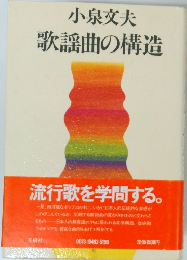 歌謡曲の構造