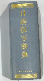 日語漢字辞典