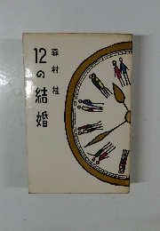 12の結婚