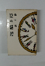 12の結婚