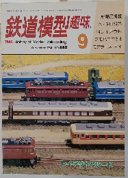 鉄道模型趣味　1984年9月