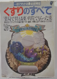 一目でわかる最新図解版  くすりのすべて