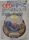 一目でわかる最新図解版  くすりのすべて