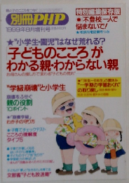 別冊PHP 子どものこころが わかる親・わからない親 1999年8月増刊号