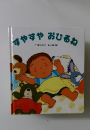 すやすやおひるね　