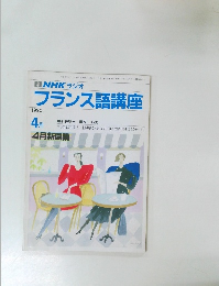 フランス語講座　1990年4月号
