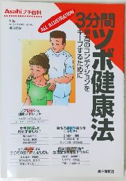 3分間　ツボ健康法