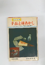 手品と種あかしかんたんにできる、面白い手品の数々