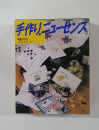 手作り、ニューセンス　1989年春号