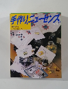 手作り、ニューセンス　1989年春号
