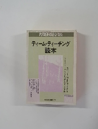 ティーム・ティーチング読本