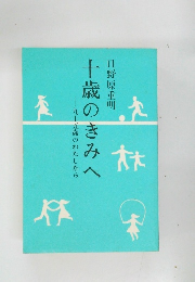 十歳のきみへ