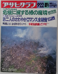 アサヒグラフ　1989年9/22号