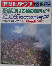 アサヒグラフ　1989年9/22号