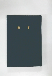 御書