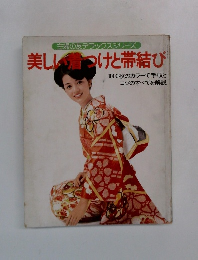 主婦の友デラックスシリーズ　美しい着つけと帯結び