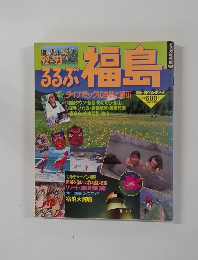 92-93 るるぶ 福島
