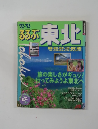 '92~93  るるぶ  東北