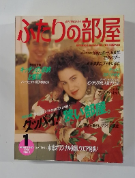 ふたりの部屋　1986年1月号　No.43
