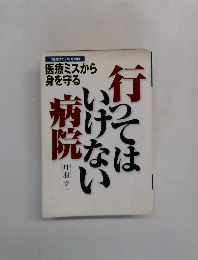 行ってはいけない病院