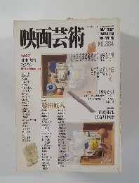 映画芸術　1998年春号　NO.384