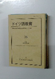 ドイツ語教育　26