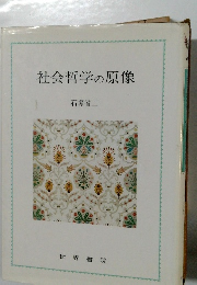 社会哲学の原像