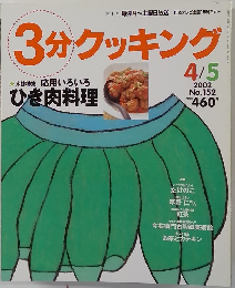 3分クッキング　2002年4/5号