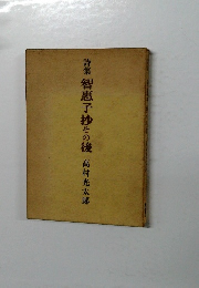 詩集　智恵子抄その後