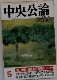 中央公論　5月号　「第三の波」型戦争の衝撃A&H・トフラー