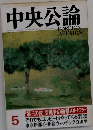 中央公論　5月号　「第三の波」型戦争の衝撃A&H・トフラー