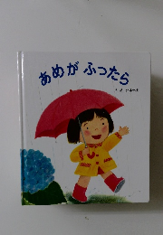 あめがふったら