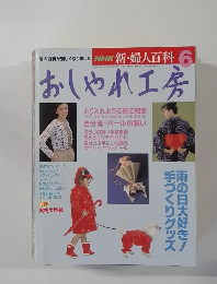 おしゃれ工房 1993年6月号 