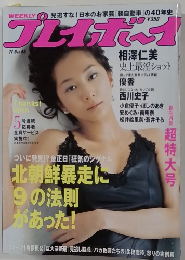 週刊プレイボーイ 2006年No.45