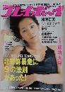 週刊プレイボーイ 2006年No.45