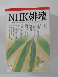 NHK 俳壇 2005 1